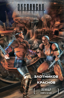 Читать онлайн книгу Книга Бездн автор Краснов Антон Книга Книга Бездн
