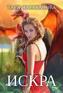 Читать онлайн книгу Искра (СИ) автор Тараканова Тася Книга Искра (СИ)