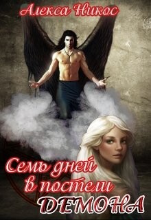 Книга Семь дней в постели демона (СИ)