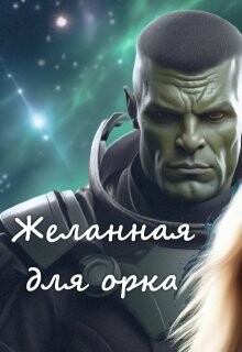 Книга Желанная для орка (СИ)