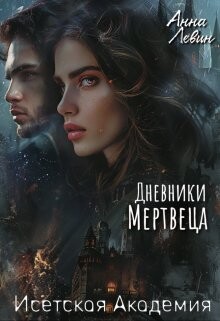 Читать онлайн книгу Исетская Академия. Дневники мертвеца (СИ) автор Левин Анна Книга Исетская Академия. Дневники мертвеца (СИ)