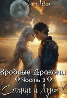 Читать онлайн книгу Солнце и Луна (СИ) автор Левин Анна Книга Солнце и Луна (СИ)