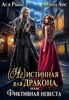 Книга ( Не )истинная для дракона, или Фиктивная невеста (СИ)