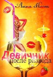 Читать онлайн книгу Девичник после развода (СИ) автор Нест Анна Книга Девичник после развода (СИ)