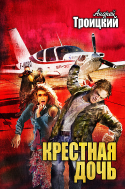 Читать онлайн книгу Крестная дочь автор Троицкий Андрей Борисович Книга Крестная дочь