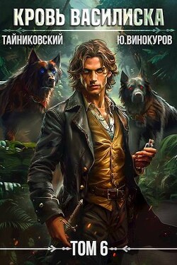 Читать онлайн книгу Кровь Василиска. Книга VI (СИ) автор Книга Кровь Василиска. Книга VI (СИ)