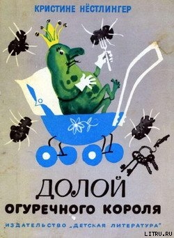 Читать онлайн книгу Долой огуречного короля автор Нёстлингер Кристине Книга Долой огуречного короля