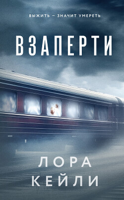 Читать онлайн книгу Взаперти автор Кейли Лора Книга Взаперти