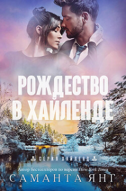 Книга Рождество в Хайленде (ЛП)