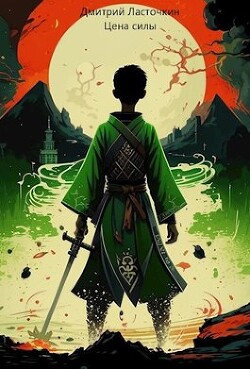 Читать онлайн книгу Цена силы (СИ) автор Ласточкин Дмитрий Книга Цена силы (СИ)