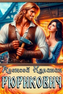 Книга Рюрикович (СИ)