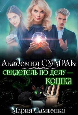 Читать онлайн книгу Свидетель по делу – кошка (СИ) автор Самтенко Мария Книга Свидетель по делу – кошка (СИ)