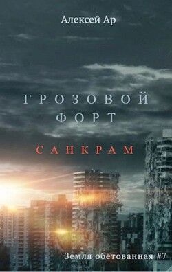 Книга Грозовой Форт. Санкрам (СИ)