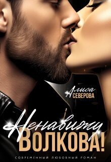 Книга Ненавижу Волкова! (СИ)