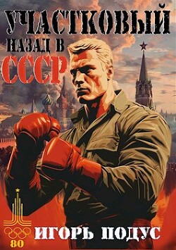 Книга Участковый. Назад в СССР (СИ)