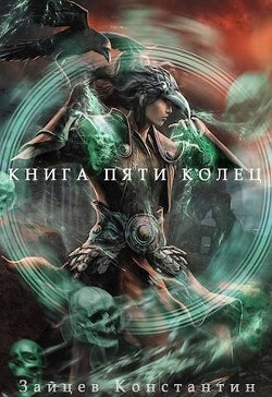 Книга Книга пяти колец. Том 6 (СИ)