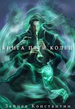 Книга Книга пяти колец. Том 7 (СИ)