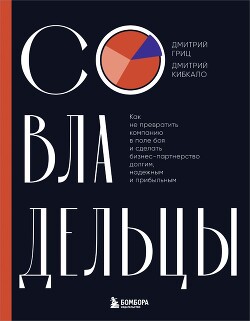 Книга Совладельцы. Как не превратить компанию в поле боя и сделать бизнес-партнерство долгим, надежным и п
