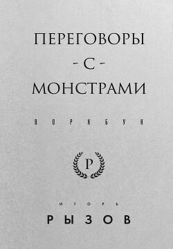 Читать онлайн книгу Переговоры с монстрами. Воркбук автор Рызов Игорь Книга Переговоры с монстрами. Воркбук