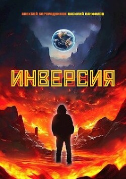 Книга Инверсия (СИ)