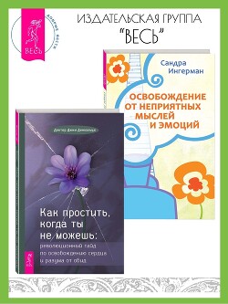 Книга Как простить, когда ты не можешь: Революционный гайд по освобождению сердца и разума от обид. Освобо