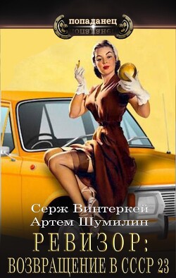 Книга Ревизор: возвращение в СССР 23 (СИ)