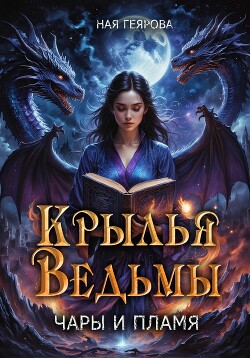 Читать онлайн книгу Крылья ведьмы. Чары и Пламя автор Геярова Ная Книга Крылья ведьмы. Чары и Пламя
