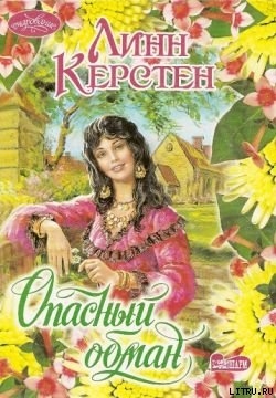 Книга Опасный обман