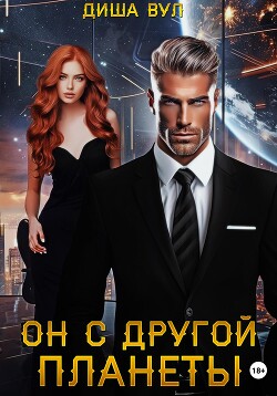Читать онлайн книгу Он с другой планеты автор Вул Диша Книга Он с другой планеты