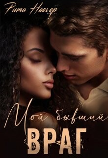 Книга Мой бывший враг (СИ)