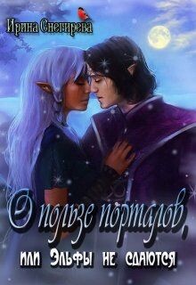 Читать онлайн книгу О пользе порталов, или Эльфы не сдаются (СИ) автор Снегирева Ирина Книга О пользе порталов, или Эльфы не сдаются (СИ)