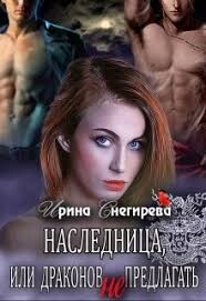 Читать онлайн книгу Наследница, или Драконов не предлагать! (СИ) автор Снегирева Ирина Книга Наследница, или Драконов не предлагать! (СИ)