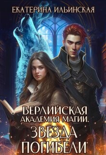 Читать онлайн книгу Звезда погибели (СИ) автор Ильинская Екатерина Книга Звезда погибели (СИ)