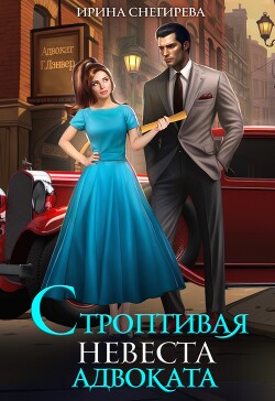 Читать онлайн книгу Строптивая невеста адвоката (СИ) автор Снегирева Ирина Книга Строптивая невеста адвоката (СИ)