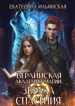 Читать онлайн книгу Звезда спасения (СИ) автор Ильинская Екатерина Книга Звезда спасения (СИ)