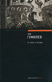Книга От Руси к России. Очерки этнической истории