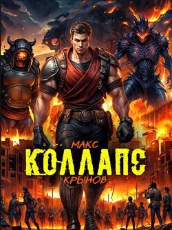 Читать онлайн книгу Коллапс автор Крынов Макс Книга Коллапс