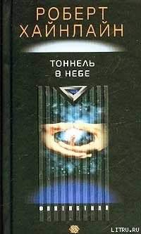 Книга Тоннель в небе