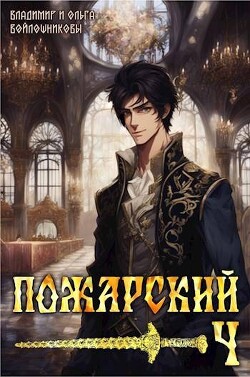 Книга Пожарский 4 (СИ)