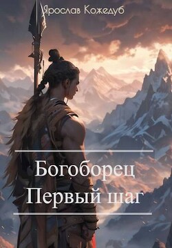 Книга Богоборец. Первый шаг (СИ)