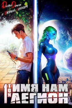 Книга Имя нам Легион. Том 1 (СИ)