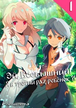 Читать онлайн книгу Эй, Всевышний! Я в третий раз ребенок?! Том I (СИ) автор Нетт Евгений Книга Эй, Всевышний! Я в третий раз ребенок?! Том I (СИ)