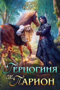 Читать онлайн книгу Герцогиня де Парион автор Огненная Любовь Книга Герцогиня де Парион