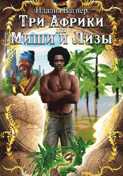 Книга Три Африки для Миши и Лизы