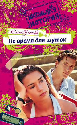Читать онлайн книгу Не время для шуток автор Усачева Елена Александровна Книга Не время для шуток