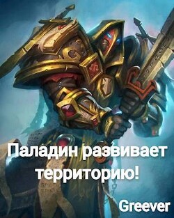 Читать онлайн книгу Паладин развивает территорию! Том IV (СИ) автор Книга Паладин развивает территорию! Том IV (СИ)