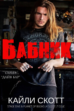 Читать онлайн книгу Бабник (ЛП) автор Скотт Кайли Книга Бабник (ЛП)