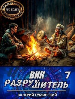 Книга Вик Разрушитель 7 (СИ)