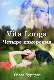 Читать онлайн книгу Vita Longa. Четыре измерения (СИ) автор Бурцева Ольга Книга Vita Longa. Четыре измерения (СИ)