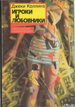 Книга Игроки и любовники